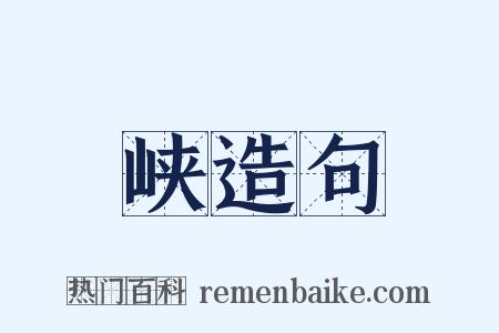 峡造句是什么意思的图片